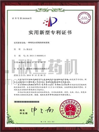 實用新型專利證書-純化水系統(tǒng)的控制系統(tǒng)